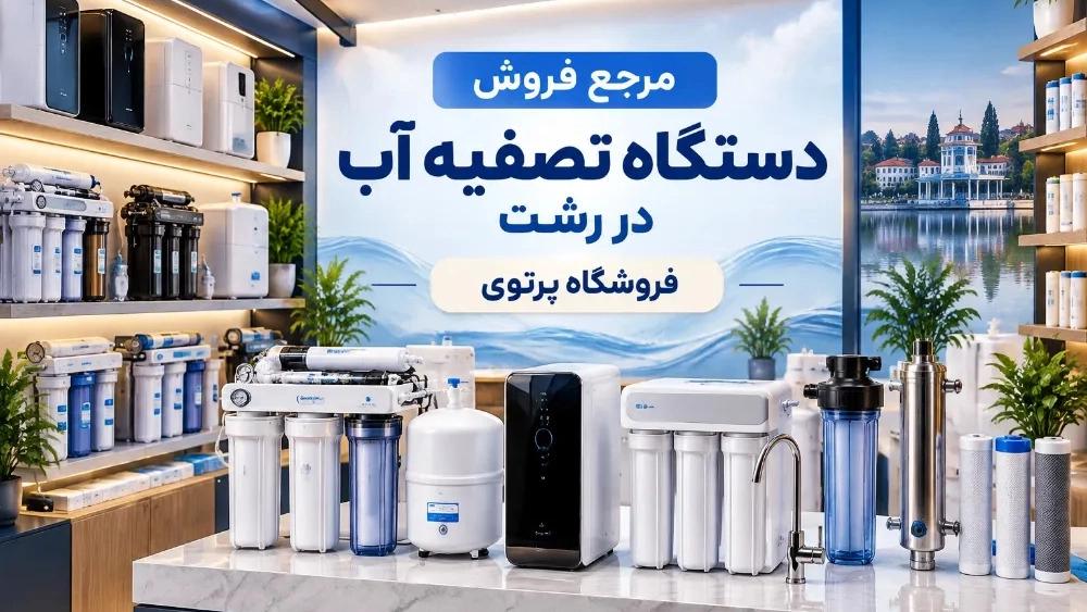 قیمت دستگاه تصفیه آب در رشت