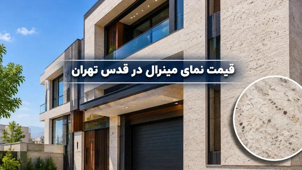 قیمت نمای مینرال در قدس تهران و استعلام مستقیم