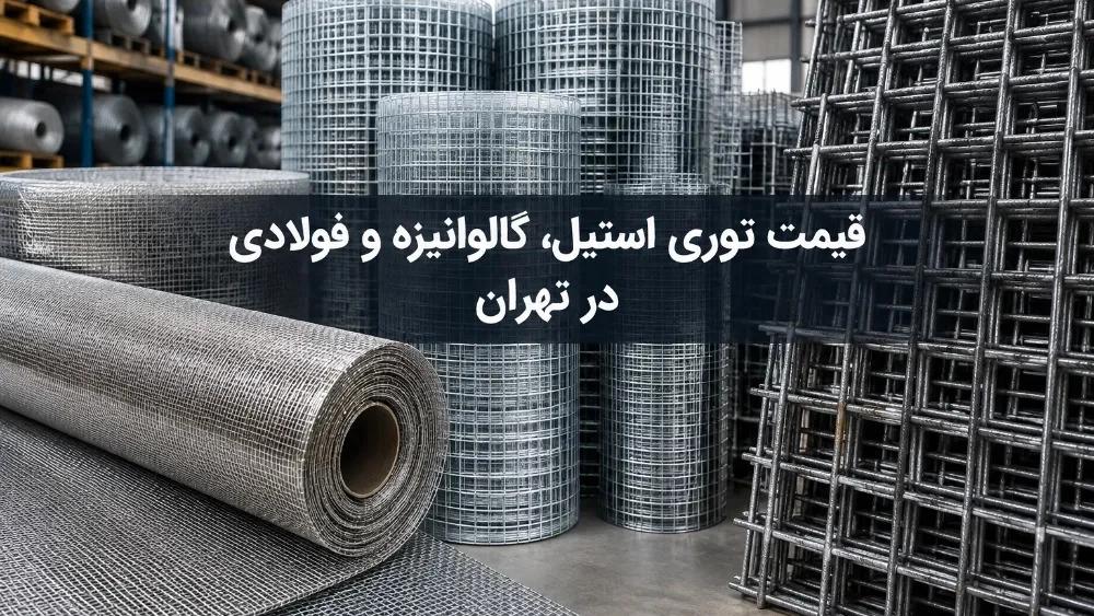 قیمت توری فولادی و استیل و گالوانیزه در تهران