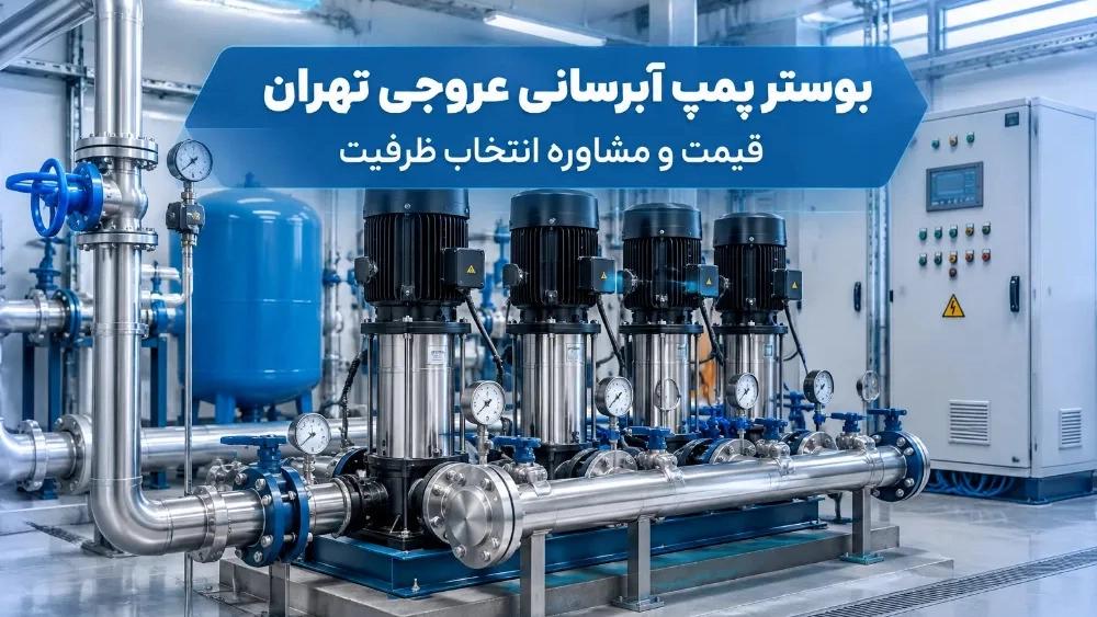 قیمت و مشاوره انتخاب ظرفیت بوستر پمپ آبرسانی عروجی تهران