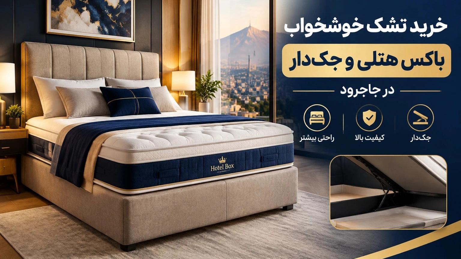 خرید تشک خوشخواب باکس هتلی و جک‌دار باکیفیت در جاجرود