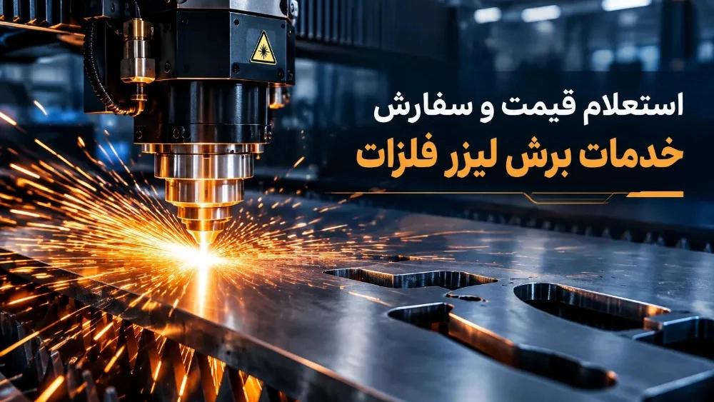 استعلام قیمت و سفارش خدمات برش لیزر فلزات در تهران