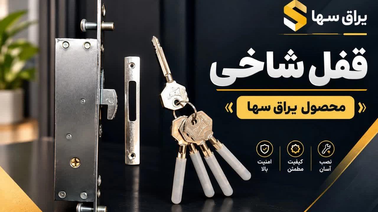 خرید مستقیم قفل شاخی از تولیدی در تهران