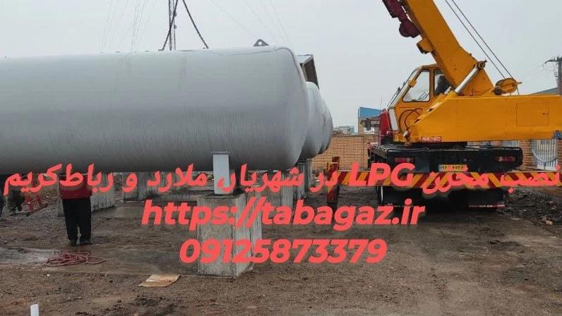 نصب مخزن LPG در شهریار، ملارد و رباط‌کریم | قیمت و نصب فوری