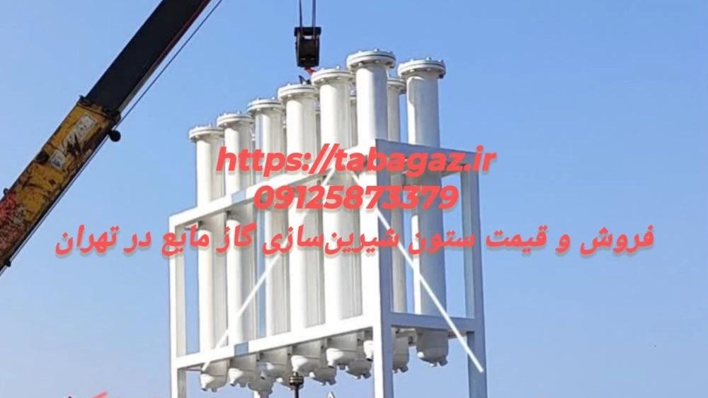 فروش و قیمت ستون شیرین‌سازی گاز مایع در تهران