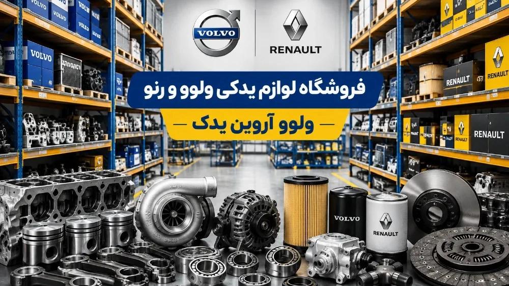 فروشگاه لوازم یدکی ولوو و رنو در مهاباد
