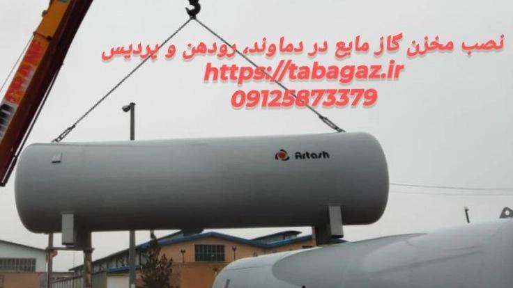 نصب مخزن گاز مایع در دماوند، رودهن و پردیس | قیمت و نصب ویژه