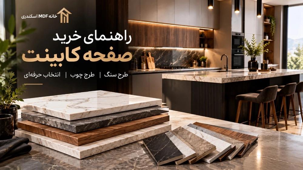 راهنمای خرید صفحه کابینت طرح سنگ و چوب در اردبیل