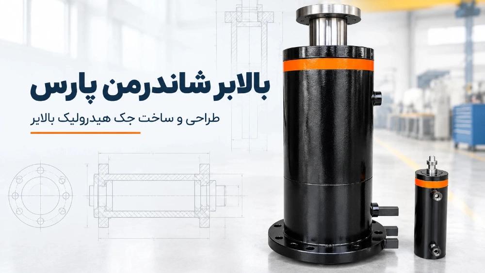 ساخت جک هیدرولیک؛ راهنمای جامع طراحی، مراحل ساخت و استانداردهای مهندسی