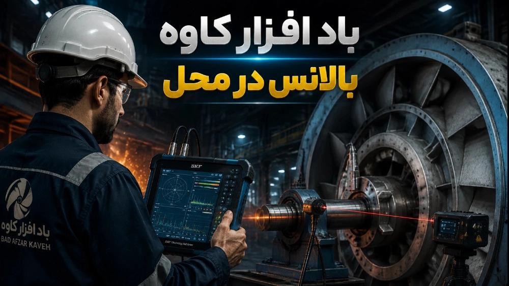 راهنمای صفر تا صد بالانس در محل و پایش ارتعاشات در باد افزار کاوه