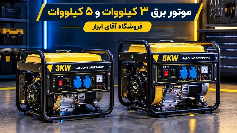 قیمت موتور برق ۳ کیلو وات و ۵ کیلو وات در اهواز