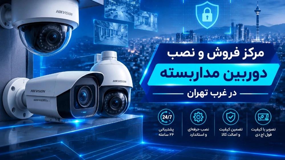 مرکز فروش و نصب دوربین مداربسته در غرب تهران