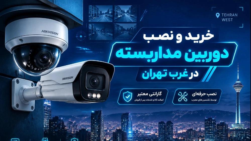 خرید و نصب دوربین مداربسته در غرب تهران