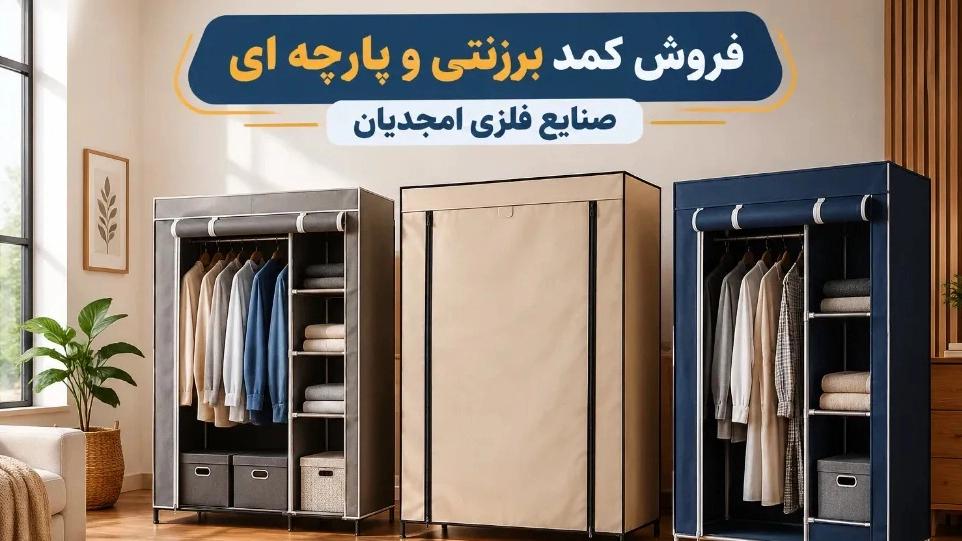نزدیکترین مرکز فروش کمد برزنتی و پارچه ای در محدوده تهران