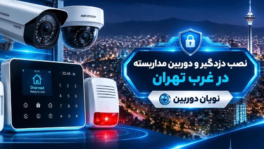 نصب دزدگیر و دوربین مداربسته در غرب تهران با نویان دوربین