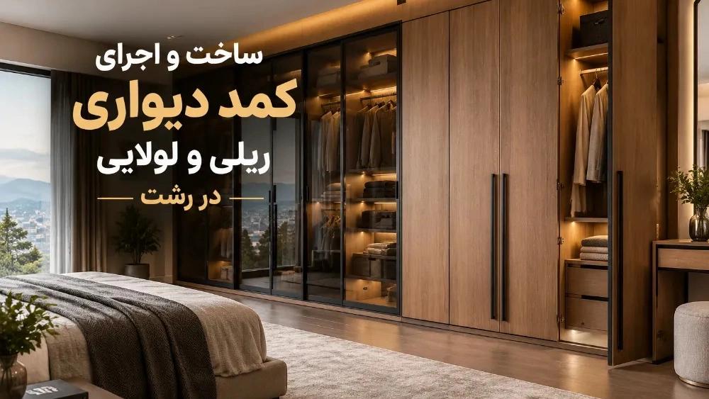ساخت و اجرای کمد دیواری ریلی و لولایی در رشت