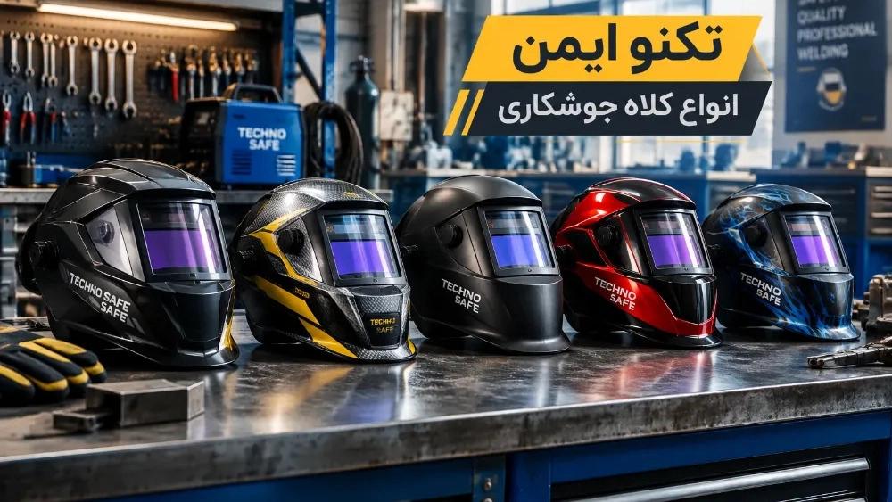 خرید کلاه جوشکاری در مشهد، قیمت و فروش انواع کلاه جوشکاری