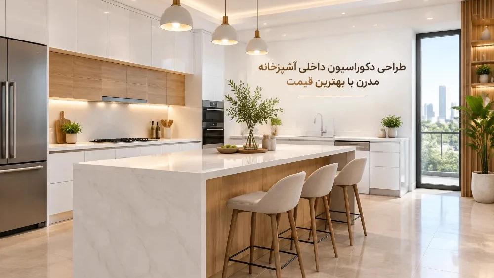 طراحی دکوراسیون داخلی آشپزخانه مدرن با بهترین قیمت