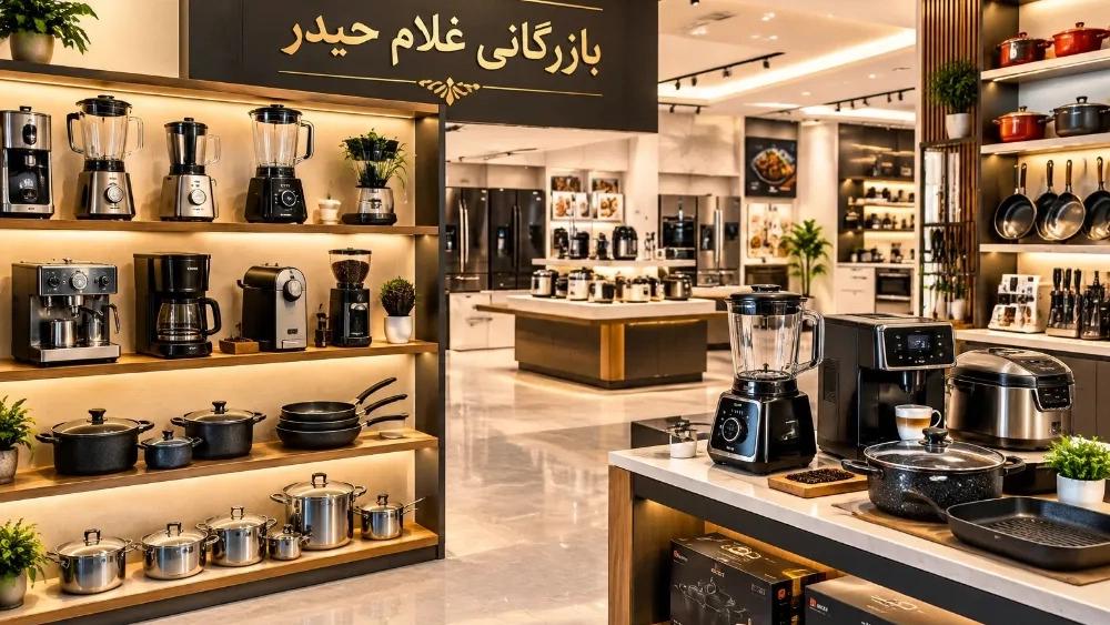مرکز خرید لوازم آشپزخانه و کالای خانگی در شوشتر