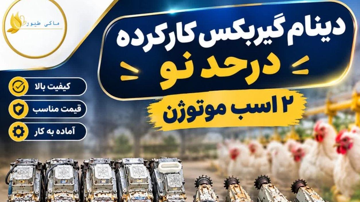 فروش دینام گیربکس کارکرده در حد نو 2 اسب موتوژن
