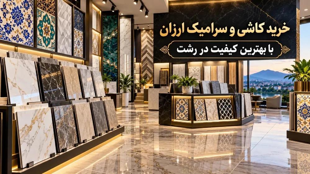 خرید کاشی و سرامیک ارزان با بهترین کیفیت در رشت