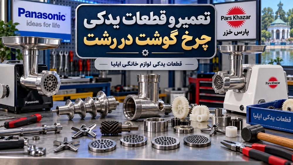 فروش قطعات یدکی و تعمیر چرخ گوشت پاناسونیک و پارس خزر در رشت