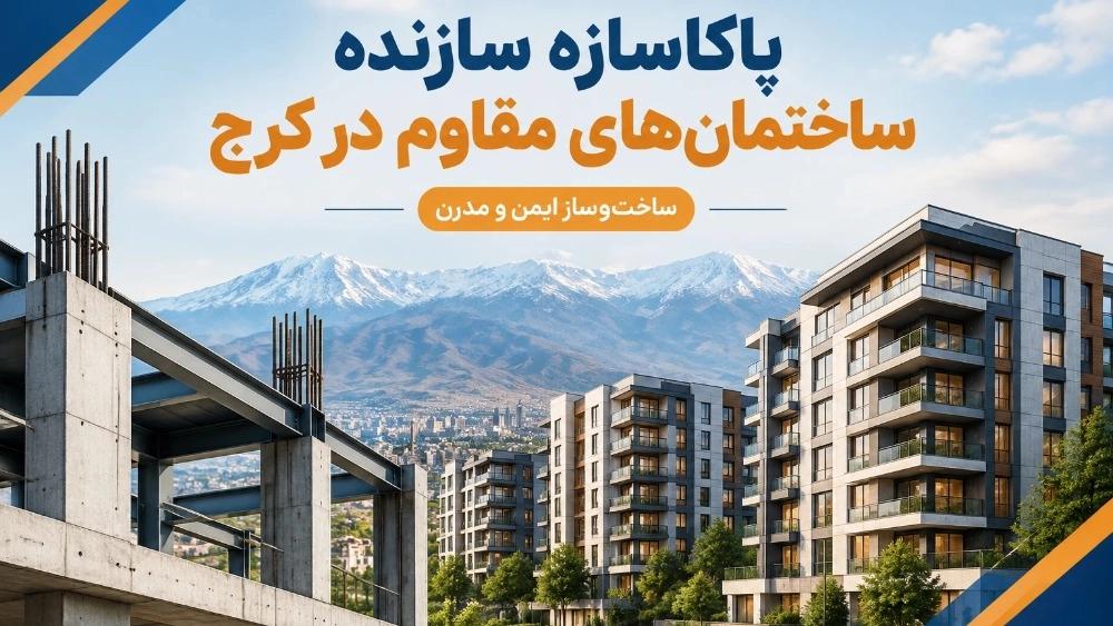 پاکاسازه سازنده ساختمان‌های مقاوم در کرج