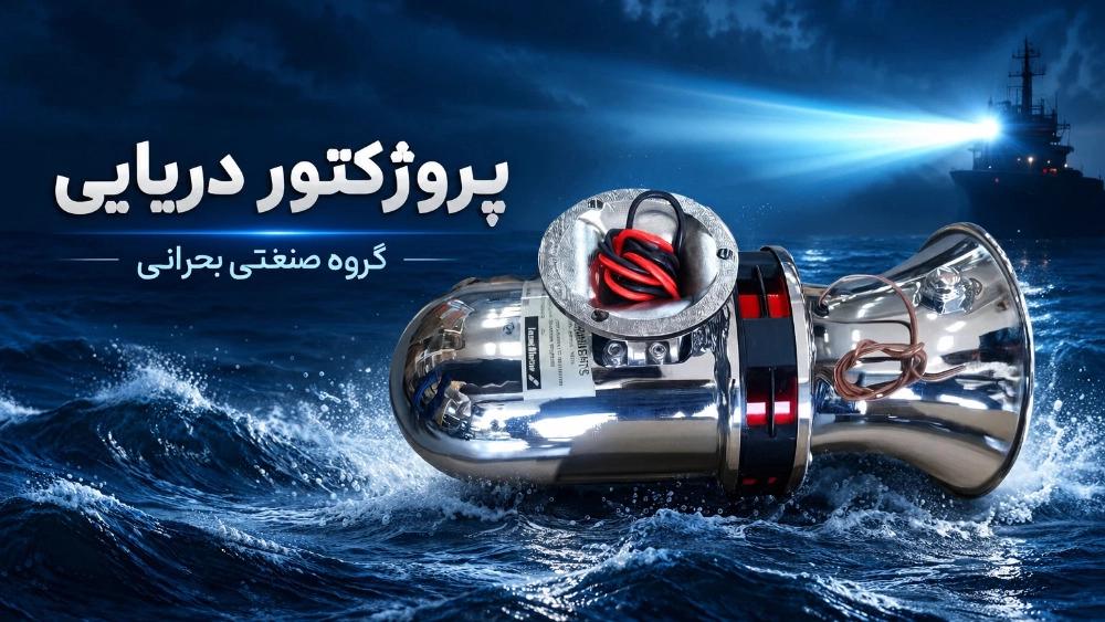 راهنمای جامع پروژکتور دریایی و تجهیزات روشنایی فراساحل | گروه صنعتی بحرانی