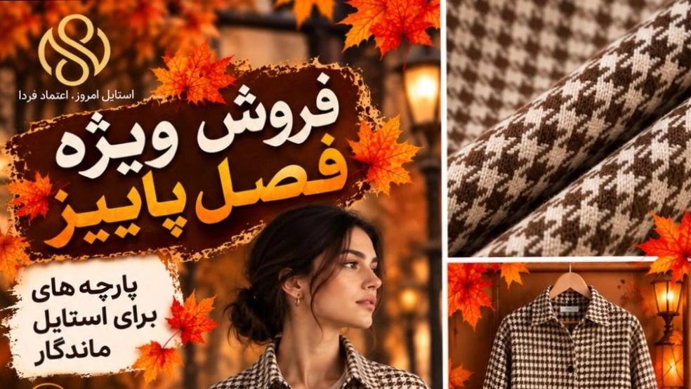 خرید پارچه لباس گرم زمستانی با تخفیف ۵۰ درصدی | ترندهای پاییز و زمستان ۱۴۰۵