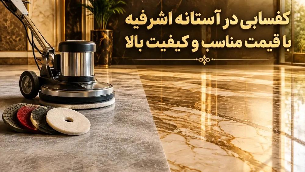 کفسابی در آستانه اشرفیه با قیمت مناسب و کیفیت بالا