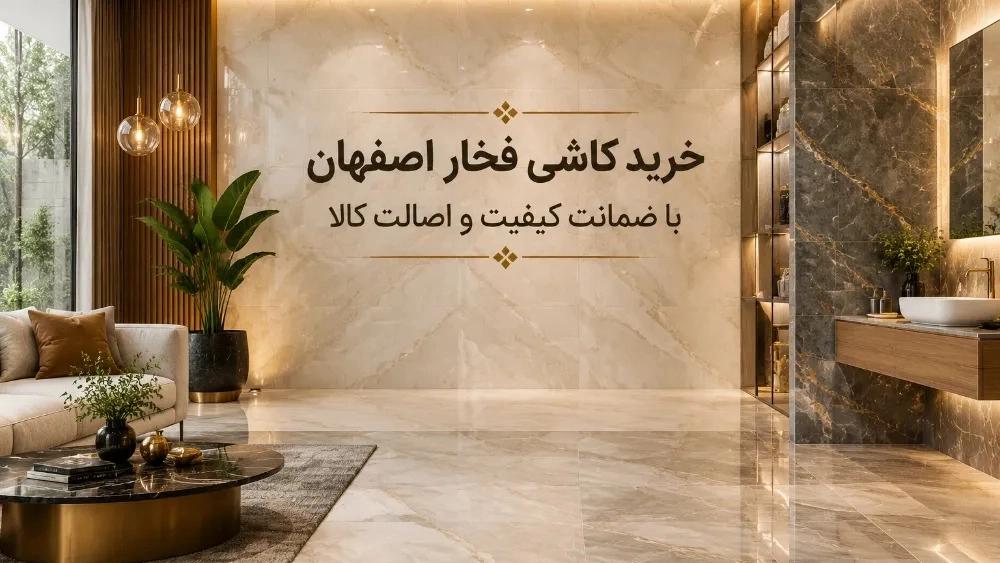 خرید کاشی فخار اصفهان با ضمانت کیفیت و اصالت کالا