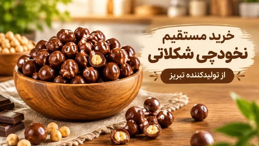 خرید مستقیم نخودچی شکلاتی از تولیدکننده تبریز