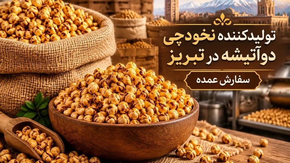 تولیدکننده نخودچی دوآتیشه در تبریز برای سفارش عمده
