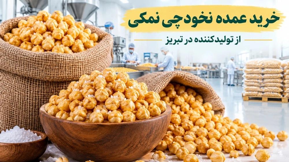خرید عمده نخودچی نمکی از تولیدکننده در تبریز