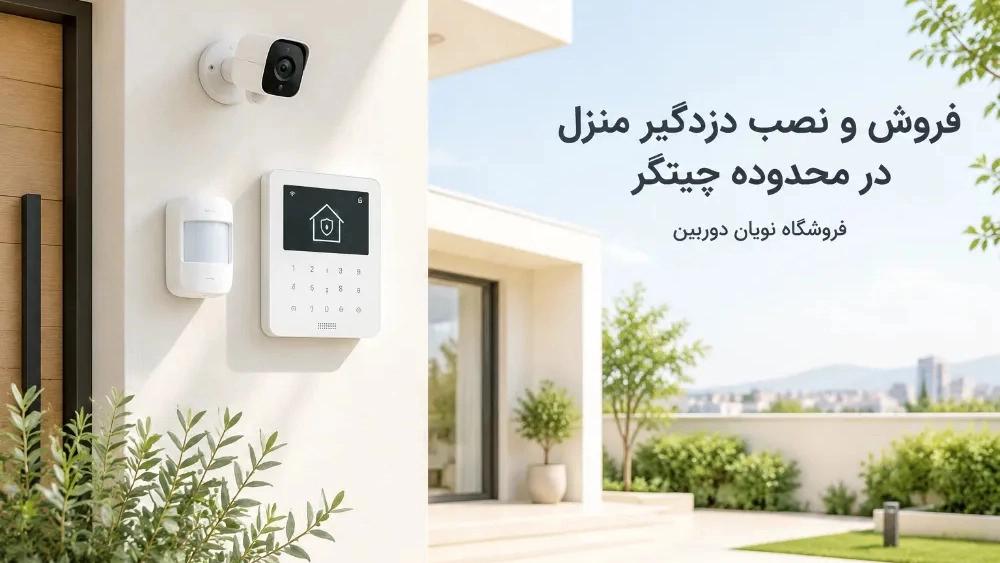 خدمات فروش و نصب دزدگیر منزل در محدوده چیتگر