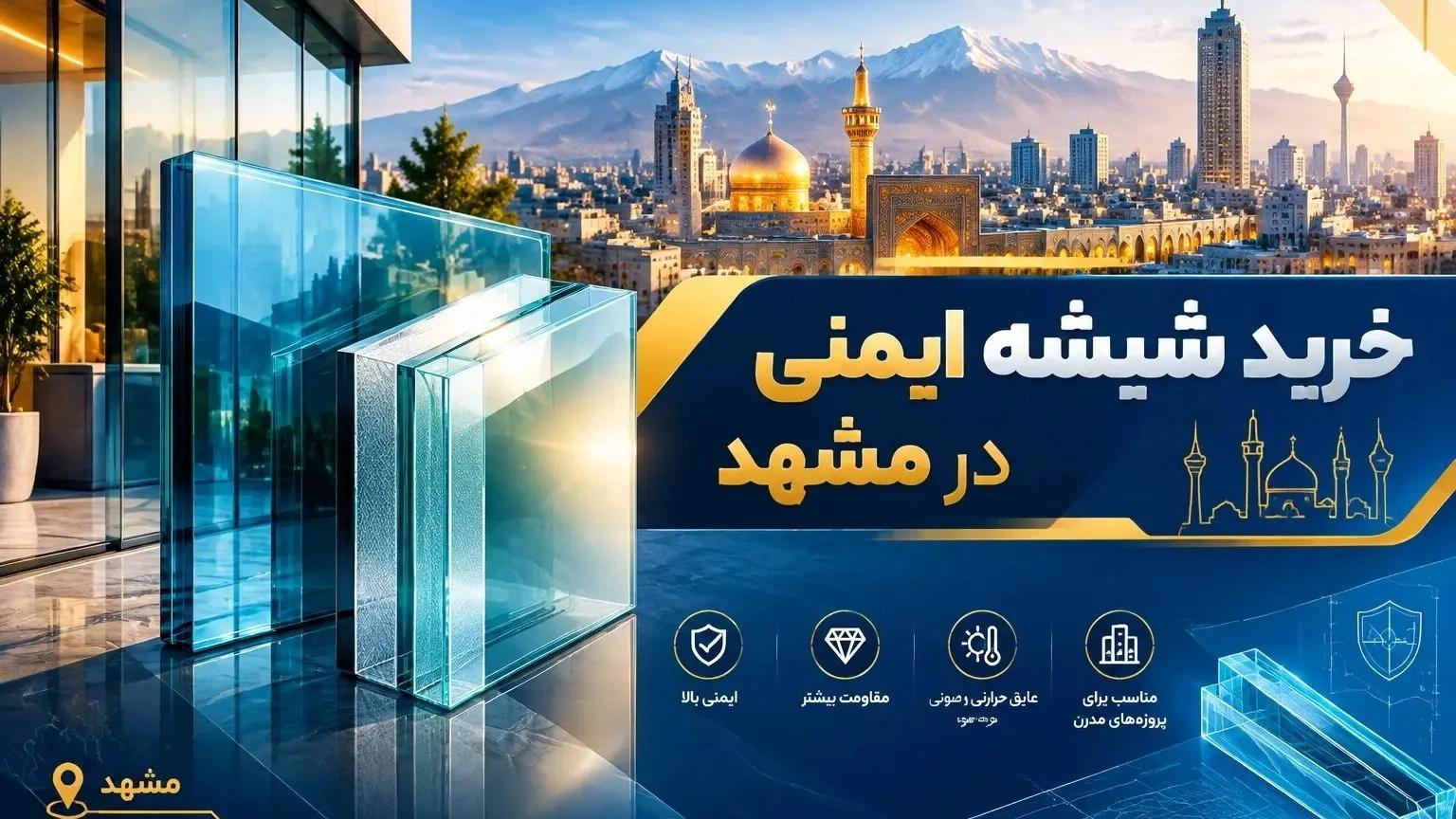 خرید شیشه ایمنی در مشهد با خدمات تخصصی