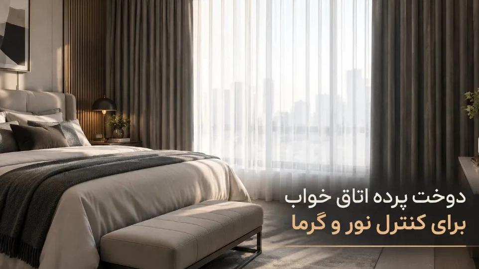 دوخت پرده اتاق خواب برای کنترل نور و گرما در خوزستان