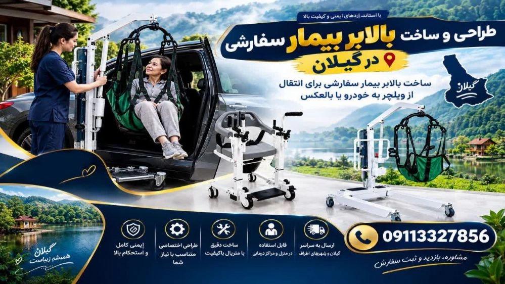 ساخت بالابر بیمار در رشت گیلان با طراحی و تولید سفارشی