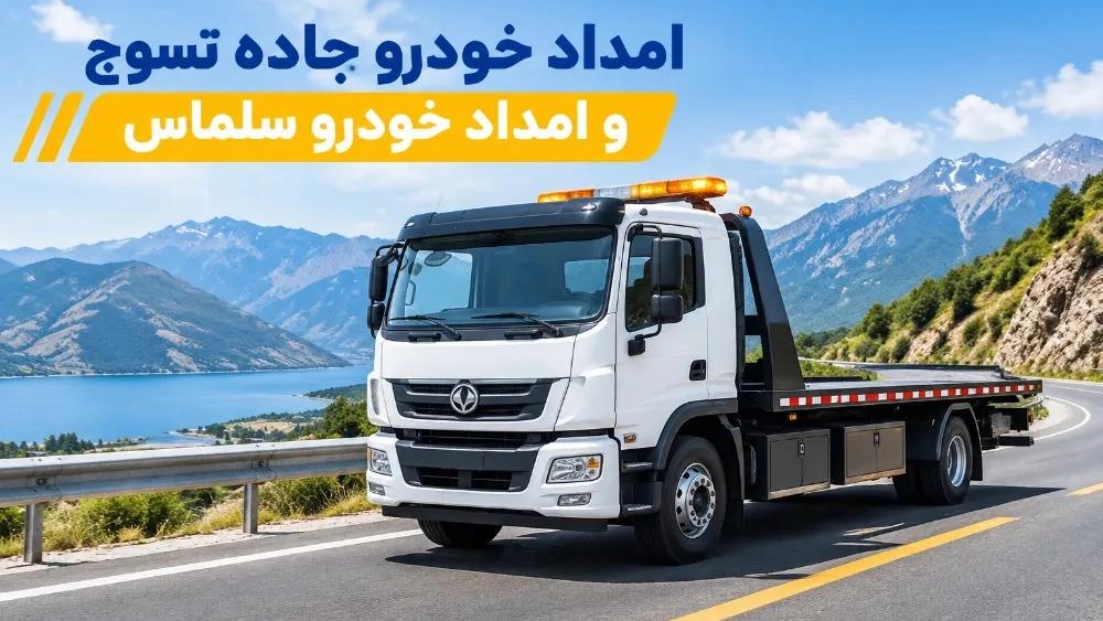 امداد خودرو جاده تسوج و حمل ایمن خودرو