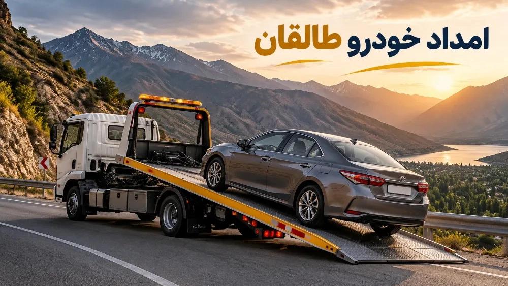 امداد خودرو با تجهیزات مدرن و کادر فنی مجرب در طالقان
