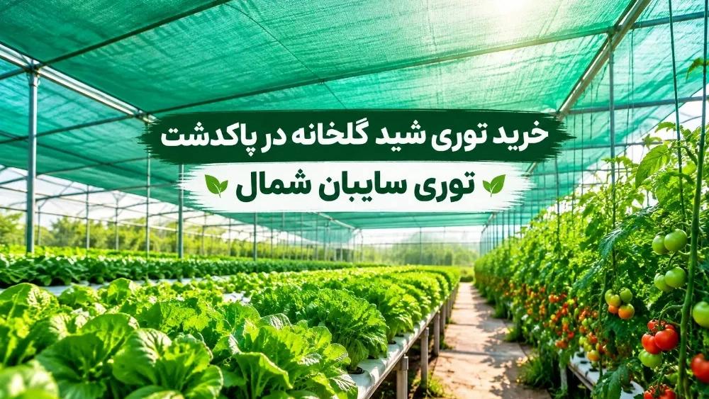 خرید توری شید گلخانه در پاکدشت با تنوع رنگ و درصد سایه‌ اندازی