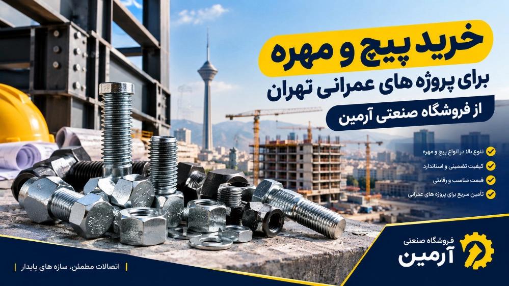 خرید پیچ و مهره برای پروژه های عمرانی در تهران از فروشگاه صنعتی آرمین