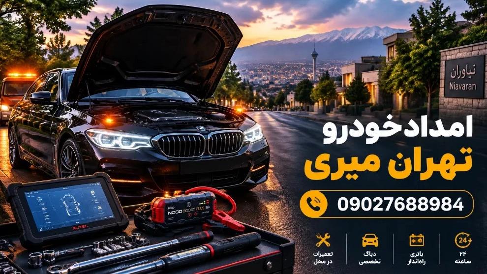 مکانیک سیار نیاوران با اعزام فوری تعمیرکار خودرو