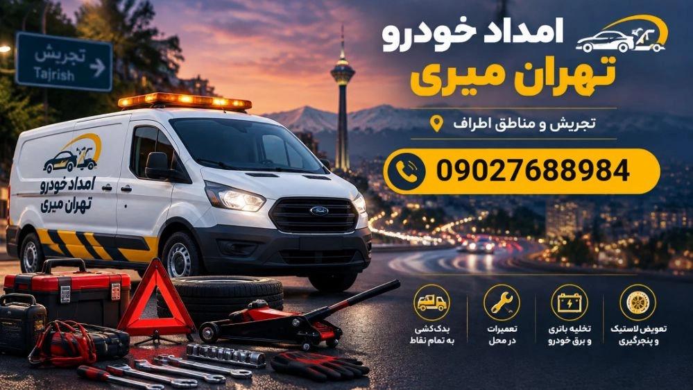مکانیک سیار تجریش برای تعمیر خودرو در محل