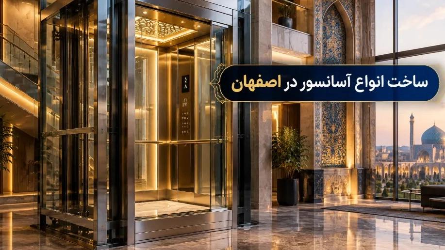 ساخت انواع آسانسور در اصفهان با طراحی متناسب با ساختمان
