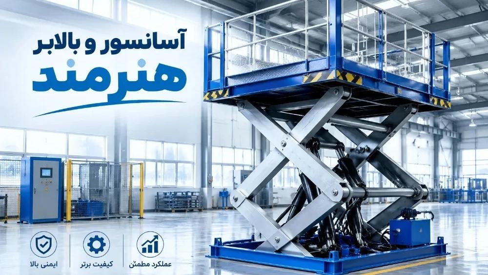 طراحی و تولید بالابر هیدرولیکی در اصفهان با قیمت مناسب