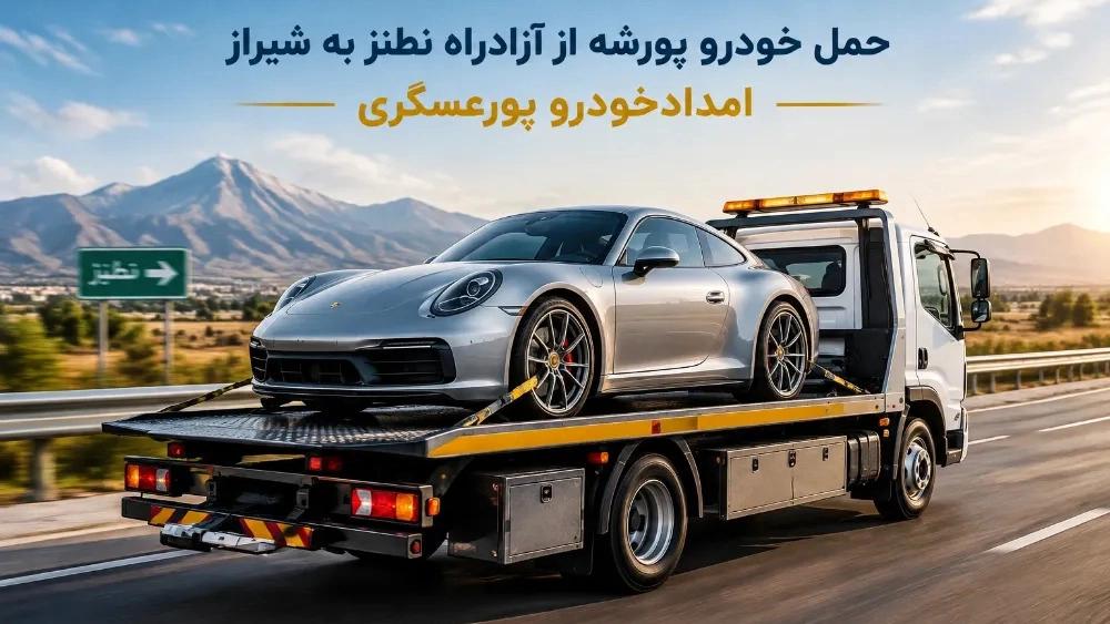 حمل خودرو پورشه از آزادراه نطنز به شیراز