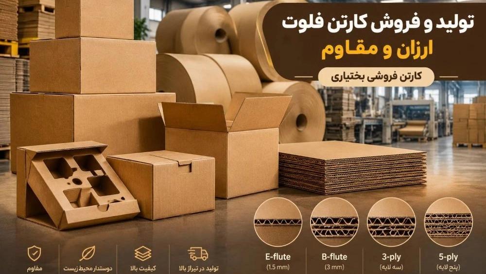 تولید کارتن فلوت ارزان و مقاوم در تهران