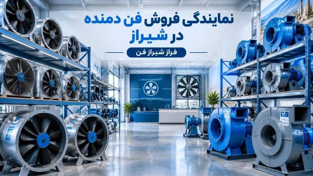 نمایندگی فروش انواع فن دمنده