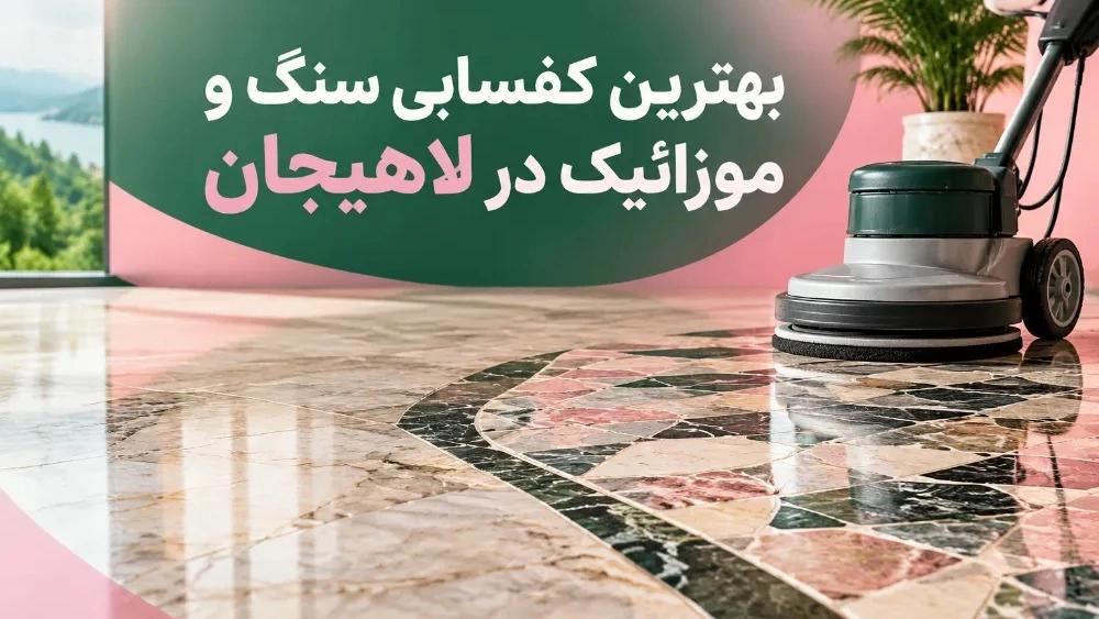 بهترین کفسابی سنگ و موزائیک در لاهیجان